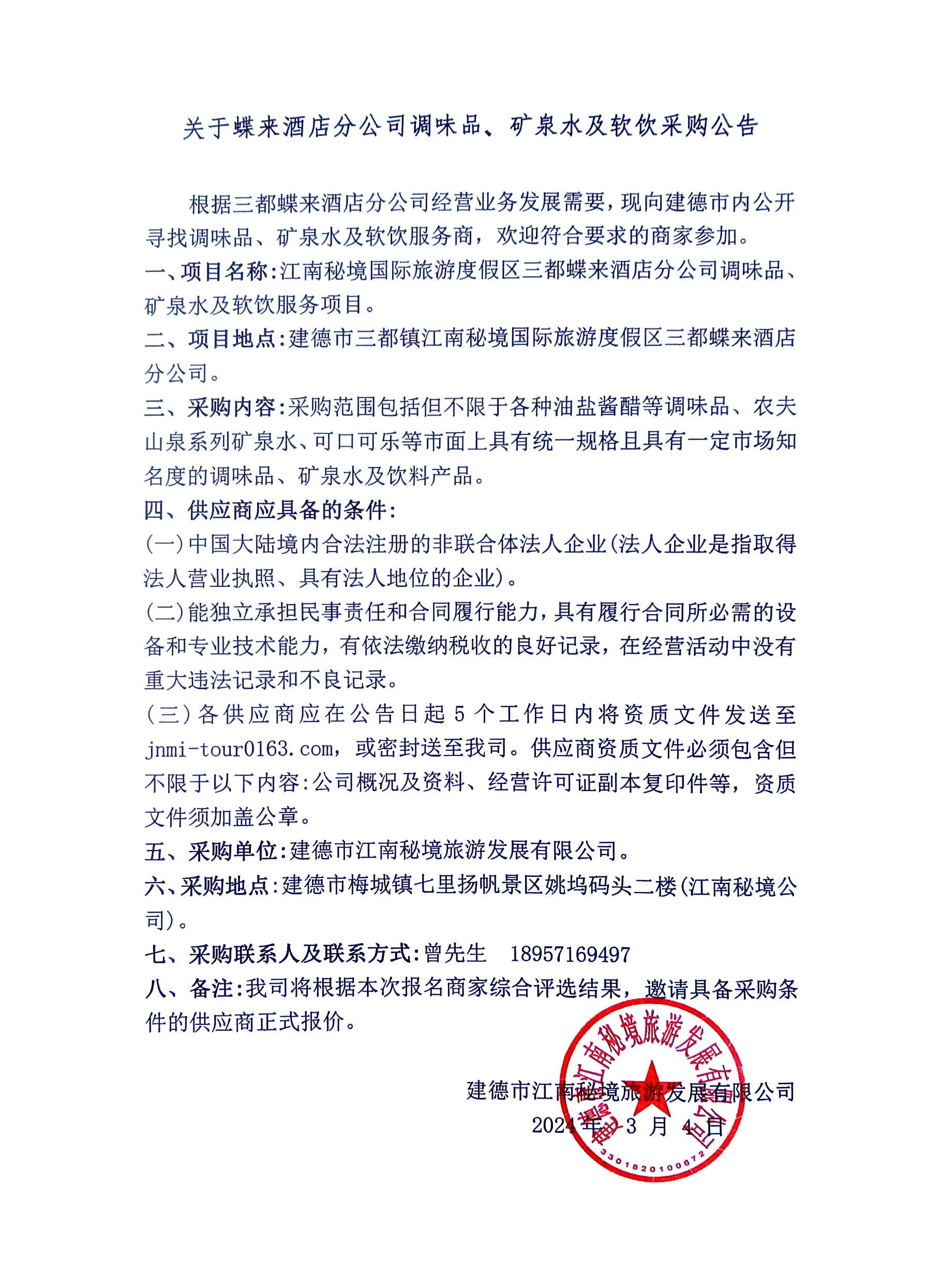 調(diào)味品、礦泉水及軟飲采購(gòu).jpg